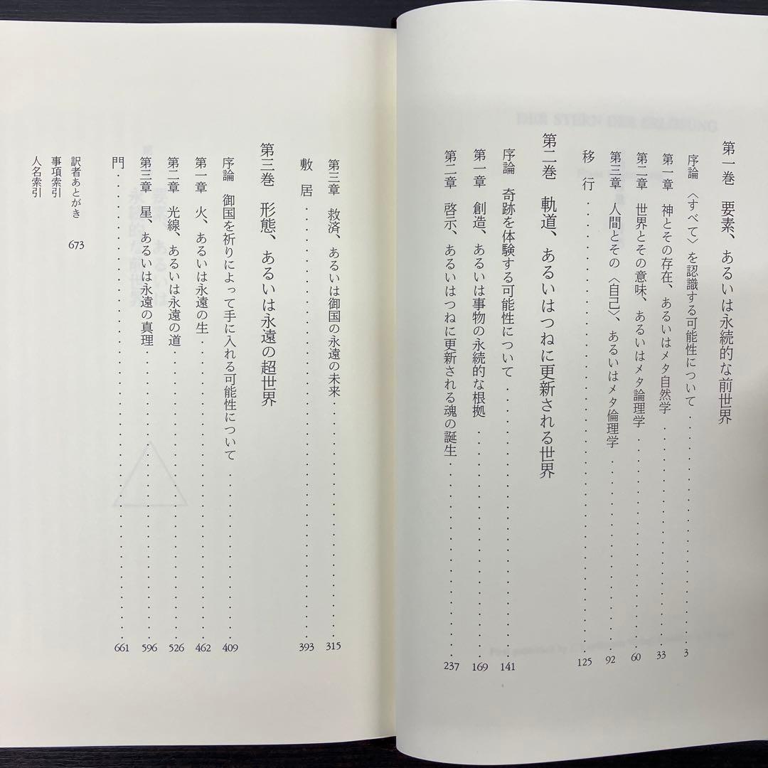 救済の星 フランツ・ローゼンツヴァイク みすず書房 村岡晋一訳 レア