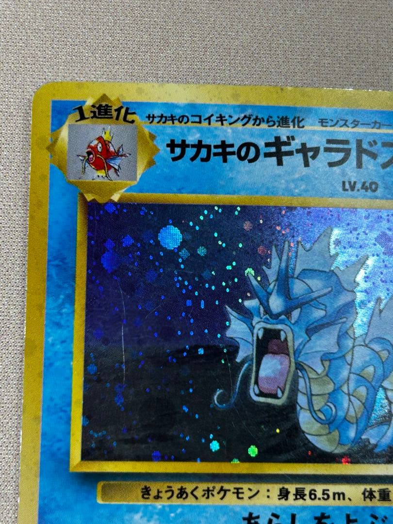 サカキのギャラドス No.130 旧裏 ホロ - メルカリ