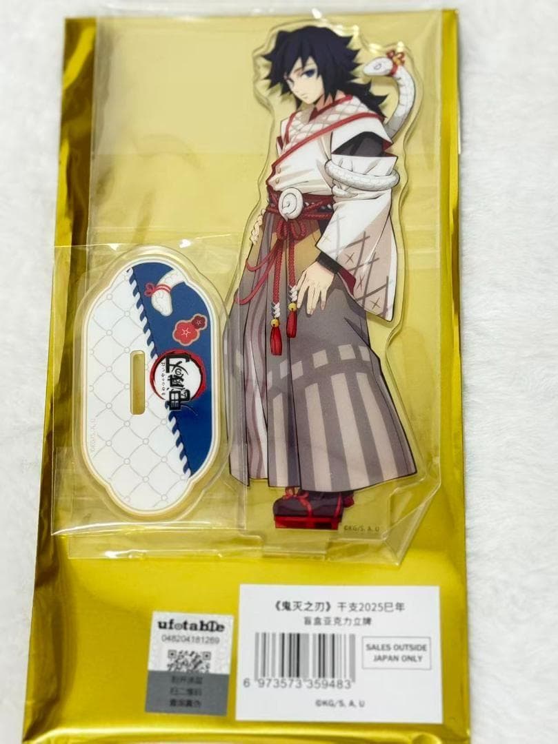 鬼滅の刃 冨岡義勇 アクリルスタンド 干支 2025 巳年 海外限定 【公式