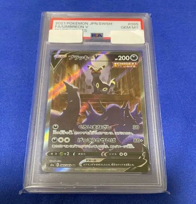 【PSA10】ブラッキーv SA ブラッキーV SA psa10 ポケカ】ブラッキーV(SA)の買取価格と相場