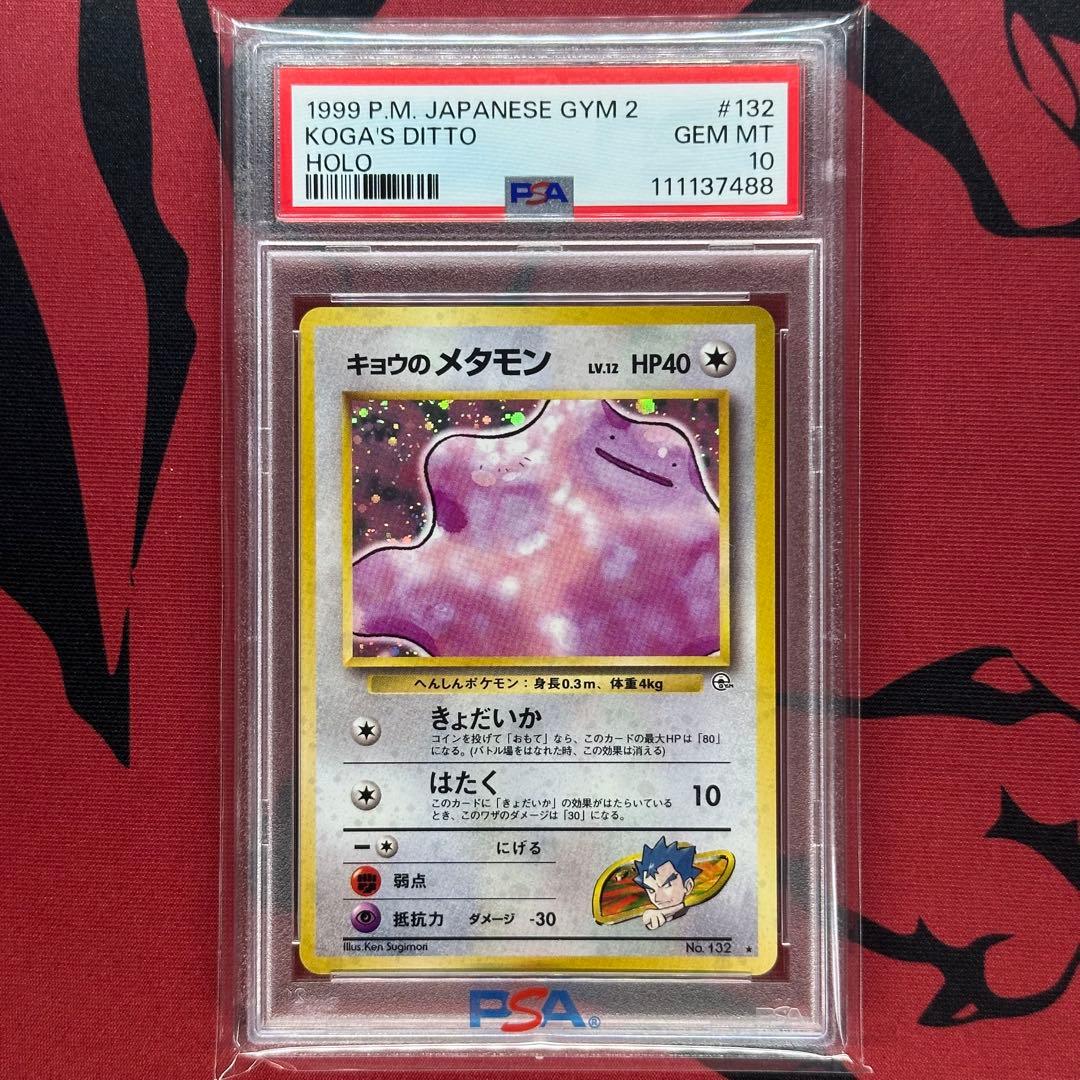 PSA10 旧裏 キョウのメタモン 132 ジム拡張 第2弾