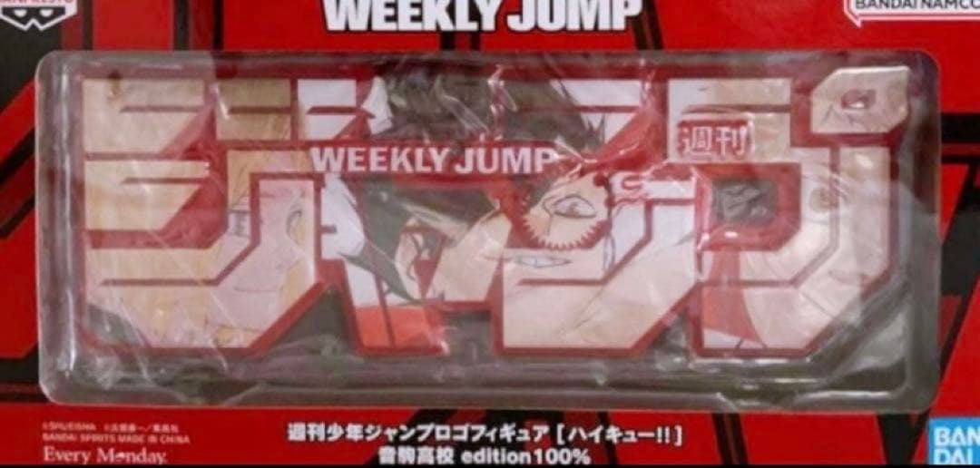 ハイキュー‼︎ 音駒高校 ジャンプ 応募者全員サービス ジャンプロゴ