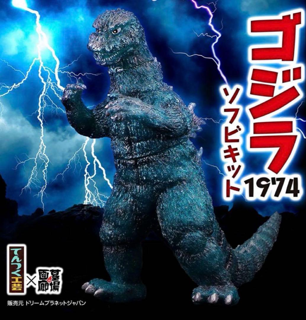 ソフビ　てんつく工芸　ゴジラ(1974) ソフビキット/サファイアブルー