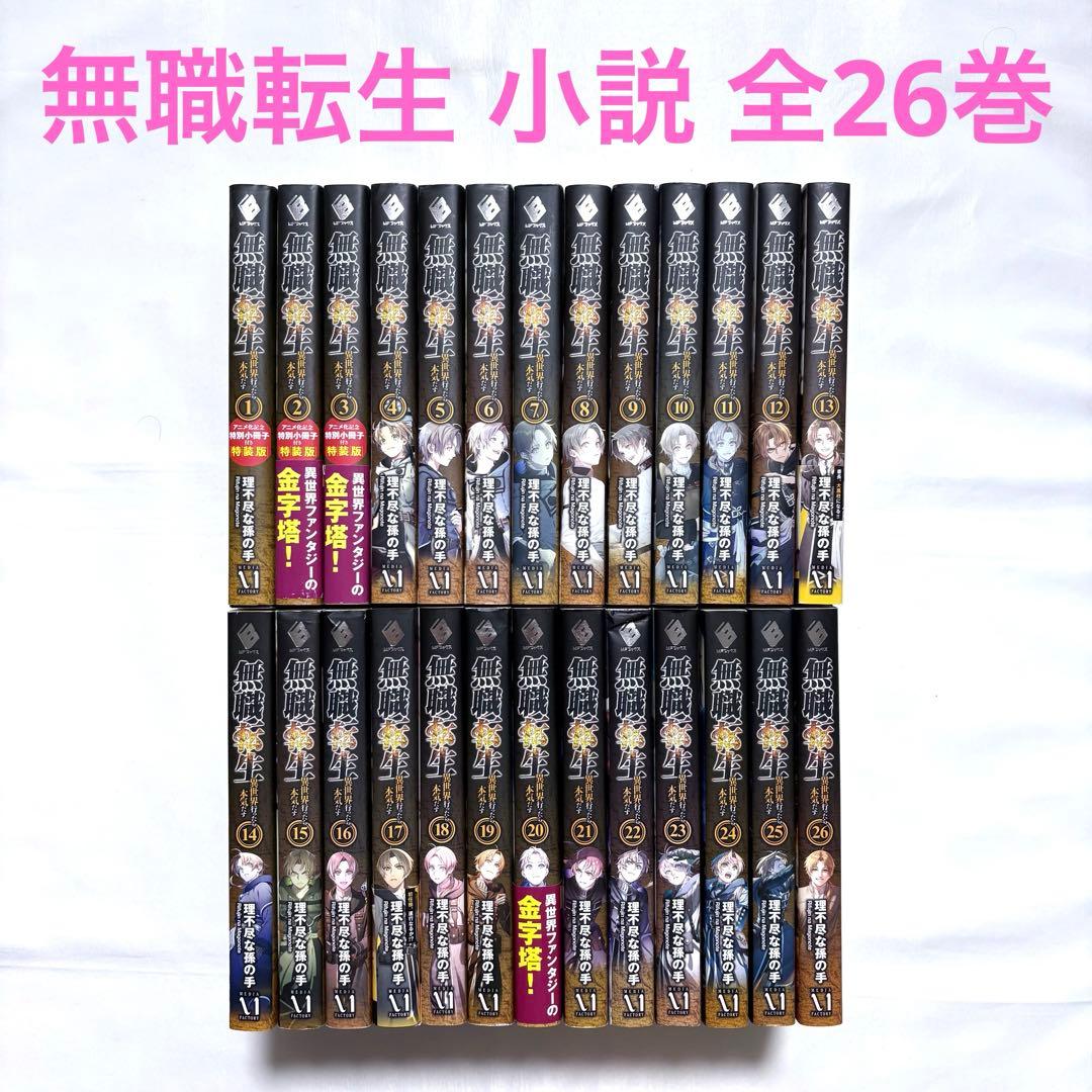 無職転生 異世界行ったら本気だす 全巻セット 1-26巻 小説 無職転生 ～異世界行ったら本気だす～ 全26巻セット |本 | 通販 | Amazon