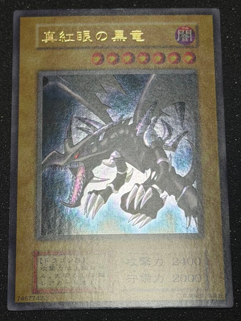 超極美品〜完美品級】真紅眼の黒竜 初期 ウルトラ