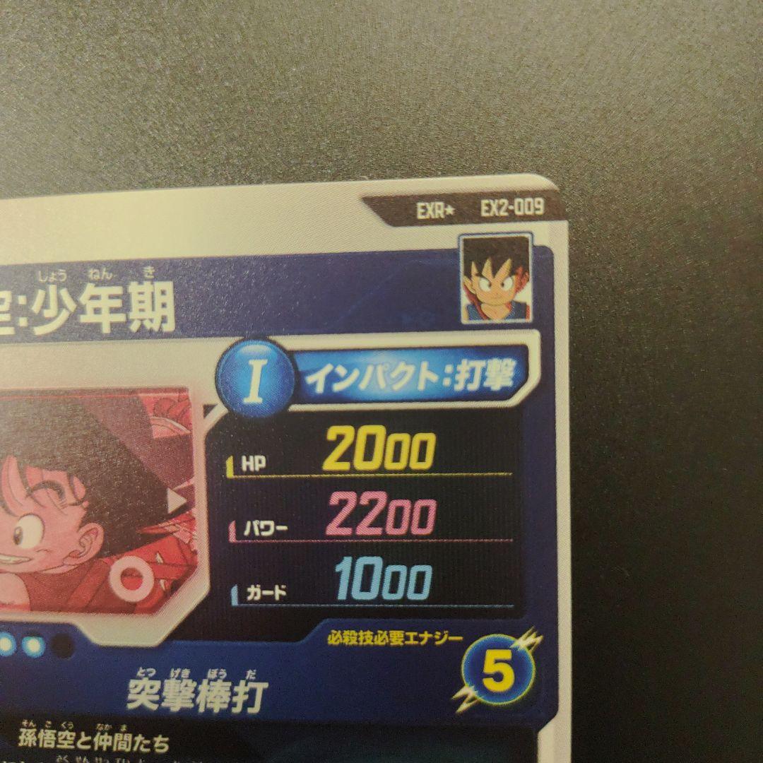 EX2-009 孫悟空少年期 EXR パラレル ドラゴンボールスーパーダイバーズ