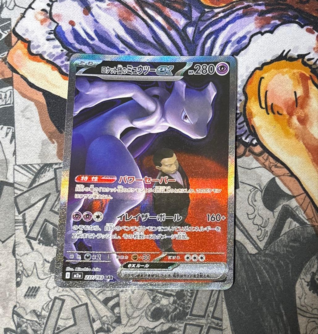 ロケット団のミュウツーex　SAR　MEGAドリームex　M2a　237/193