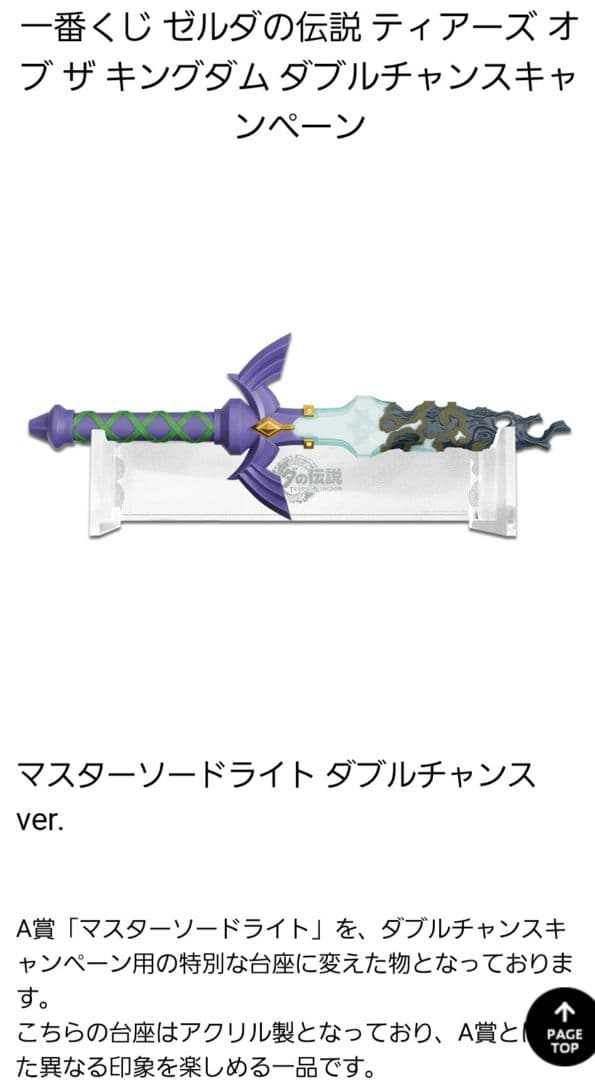 一番くじ ゼルダの伝説 マスターソードライトダブルチャンスver