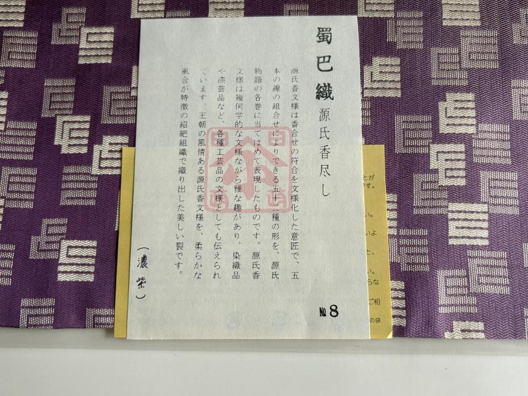 蜀巴織 源氏香尽し 出服紗（出袱紗・出帛紗・出ぶ