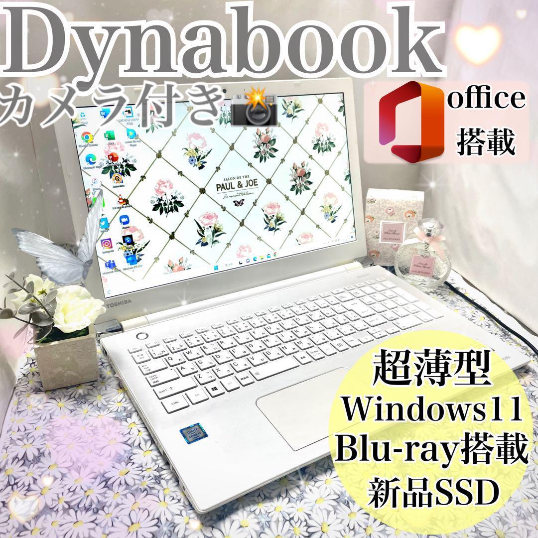 極美品✨人気のホワイト✨Dynabook✨薄型✨SSD256GB✨カメラ付き