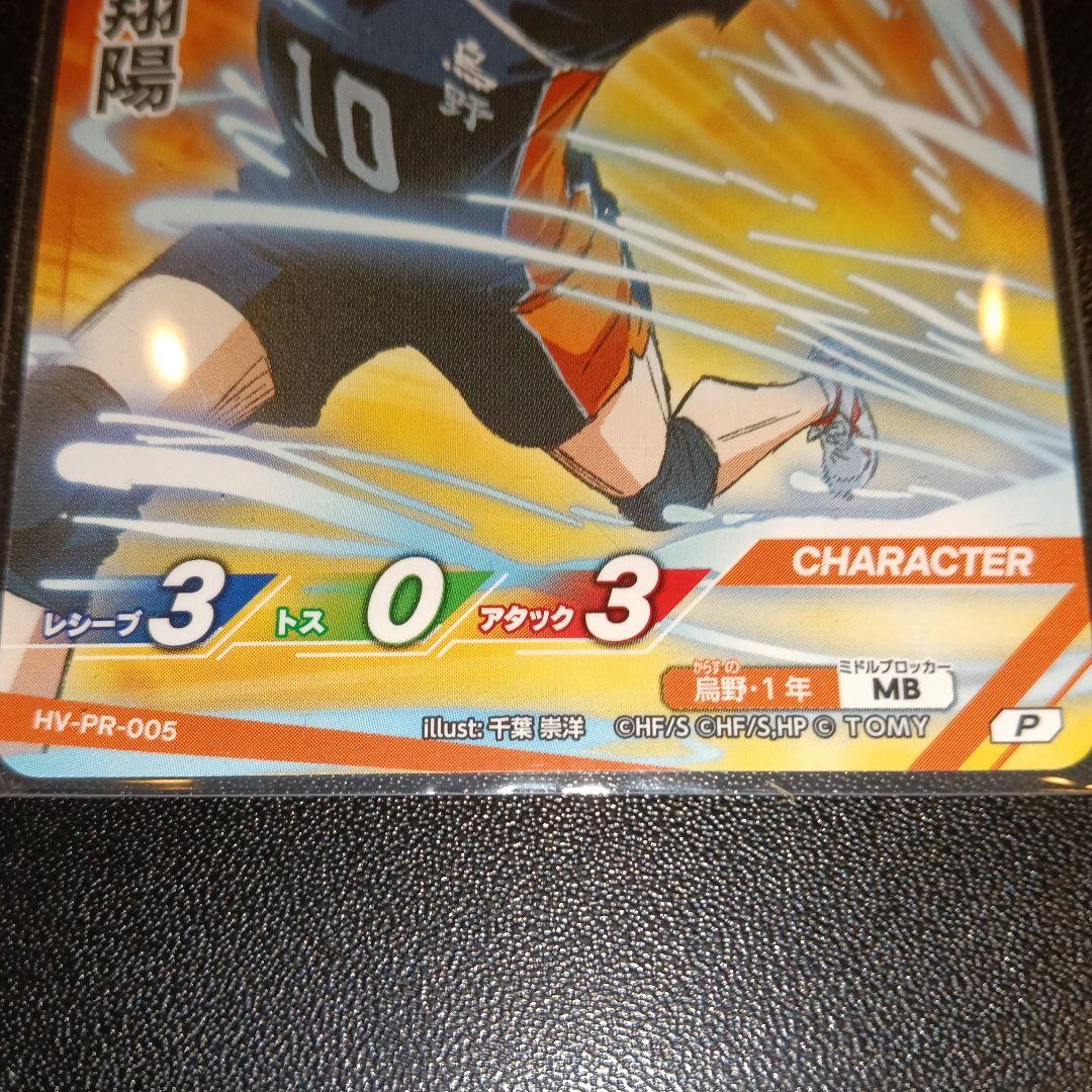 日向翔陽 トレーディングカード HV-PR-005