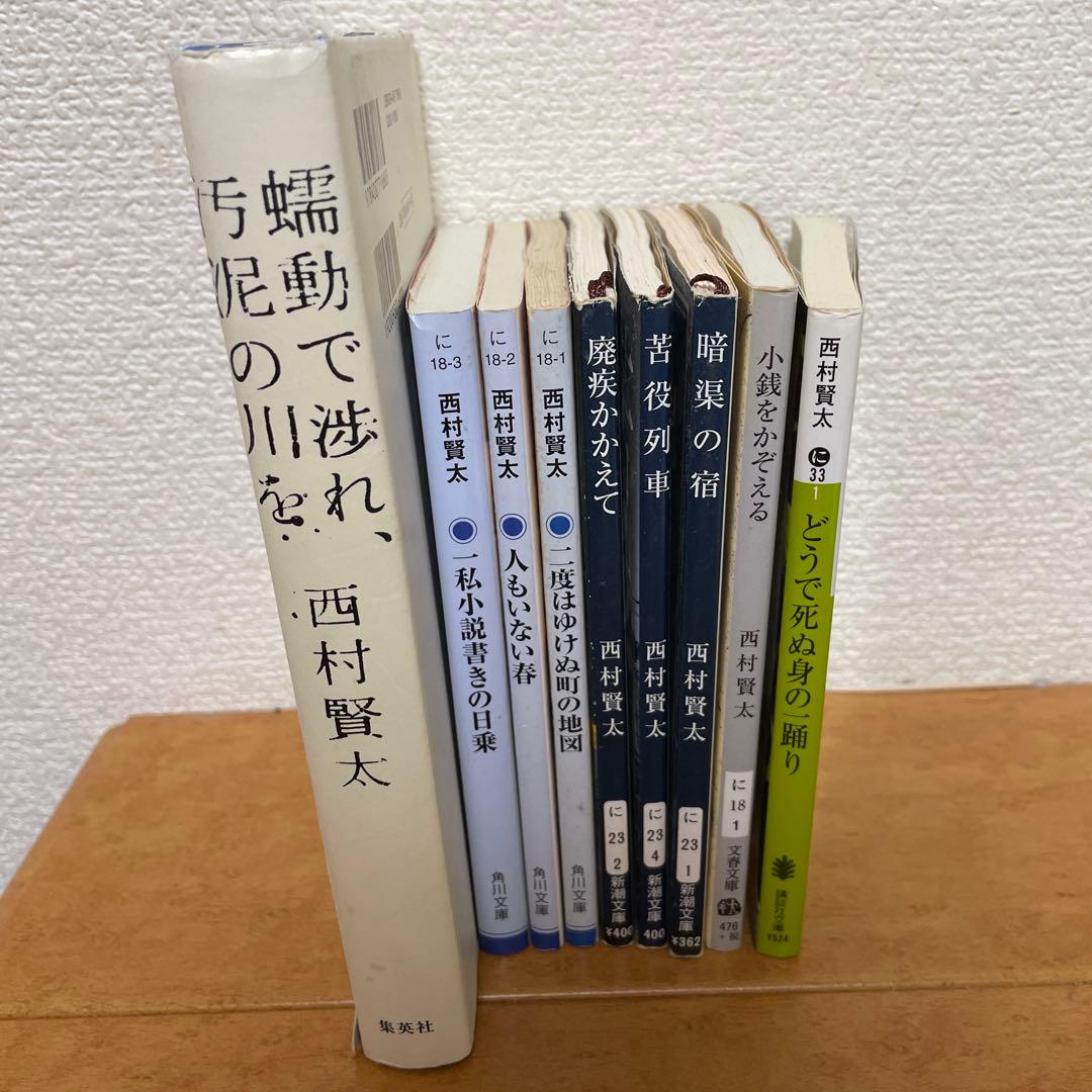 西村賢太 作品集 9冊セット - メルカリ