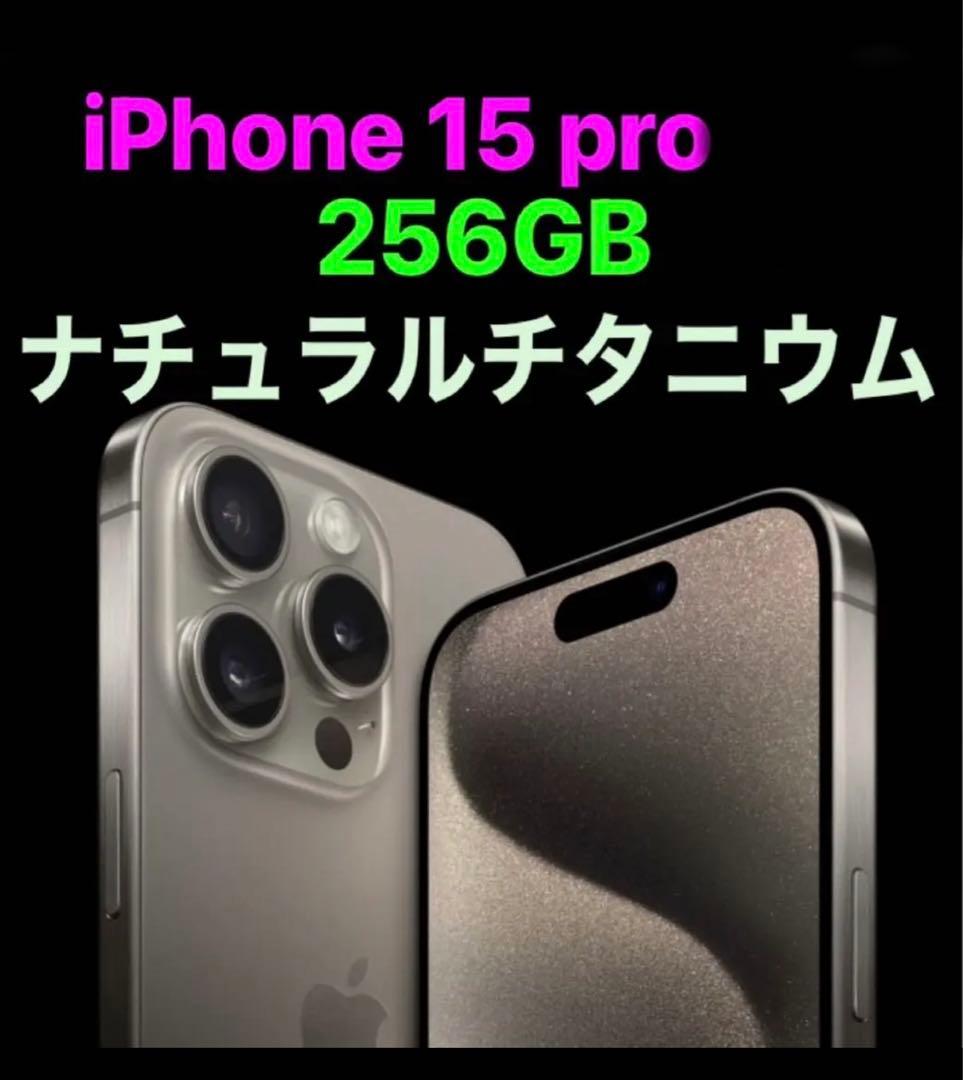 iPhone 15 Pro ナチュラルチタニウム 256 GB SIMフリー W119831160