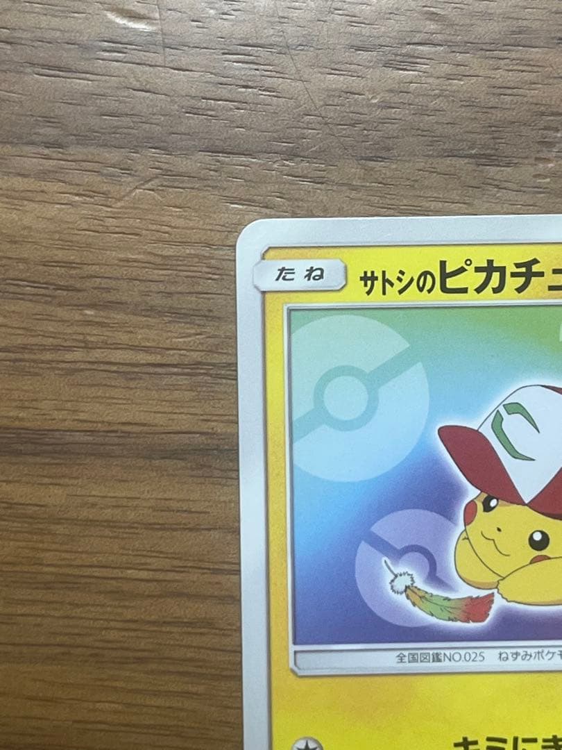 サトシのピカチュウ PROMO SM-Pプロモカード 086/SM-P