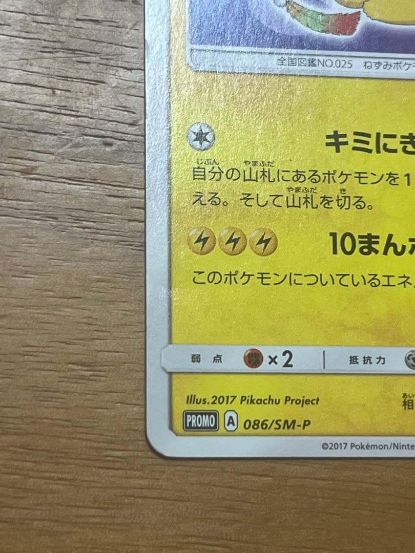 サトシのピカチュウ PROMO SM-Pプロモカード 086/SM-P