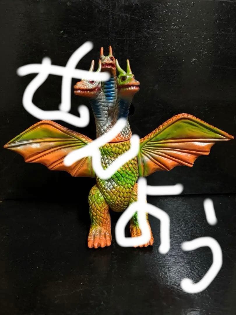 ブルマァク◇キングギドラ◇ゴジラシリーズ東宝