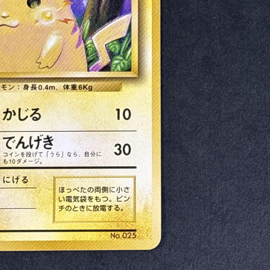 旧裏 ピカチュウ 第1弾拡張パック 初版 マークなし 初期 ポケモン
