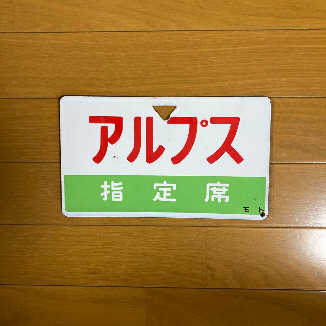 愛称板　サボ　駅名表示板 コレクション