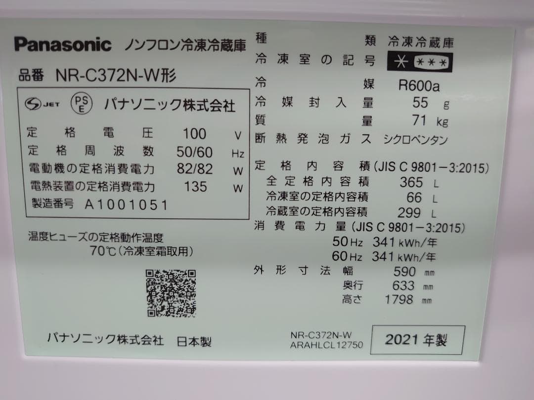 高年式！2021年製 Panasonic冷蔵庫 365L NR-C372N-W