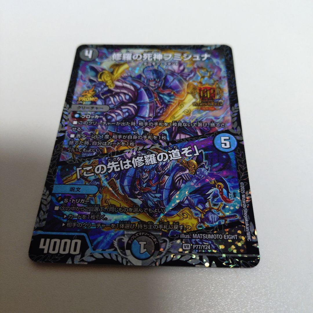 修羅の死神フミシュナ/「この先は修羅の道ぞ」 GPプロモ 2枚 修羅の