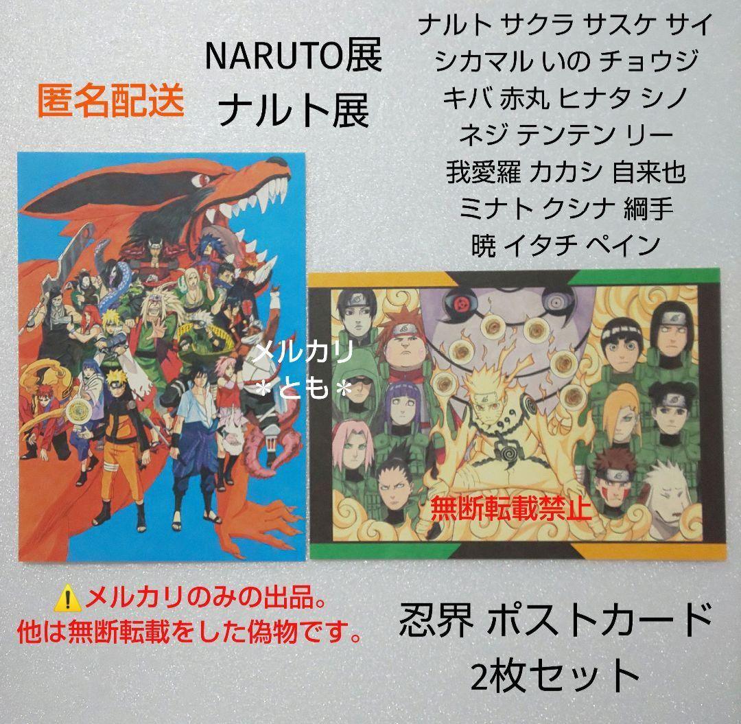 ナルト サクラ サスケ サイ カカシ ミナト NARUTO展 忍界 ポストカード