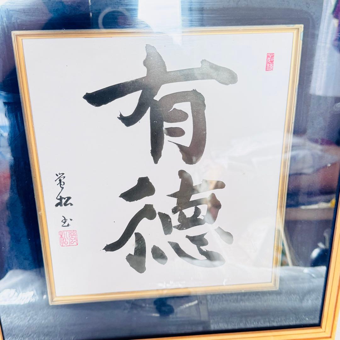 【縁起物】松田常光 肉筆 書道作品「有徳」高級木製フレーム入り 額装 禅語　ひも