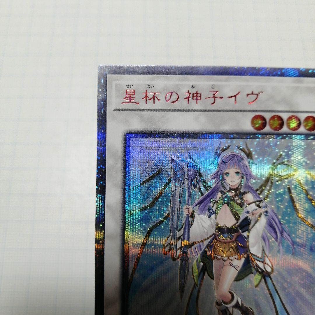 遊戯王　星杯の神子イヴ　20thシークレット