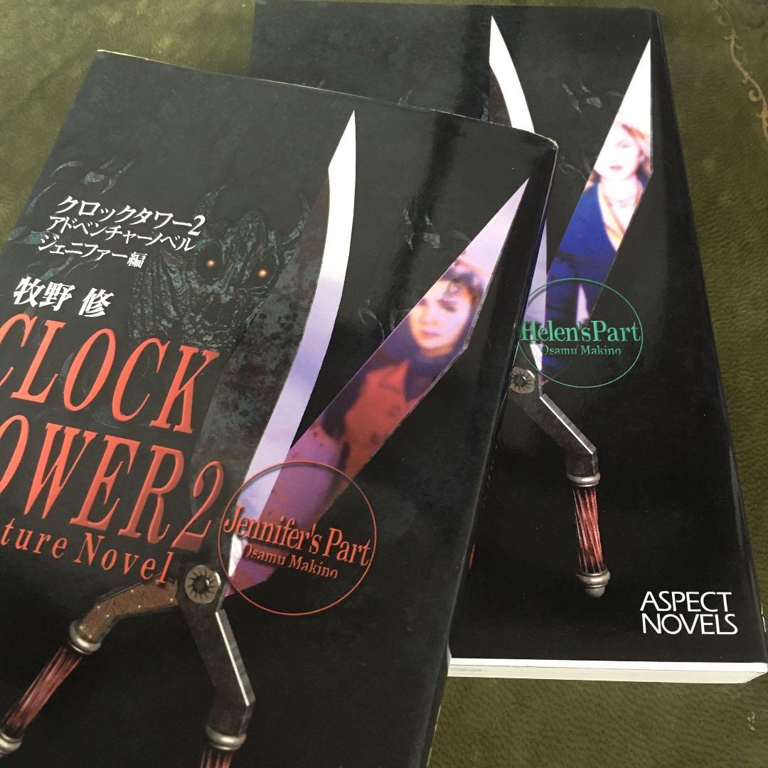 初版本 クロックタワー2 アドベンチャーノベル セット おまけ付き