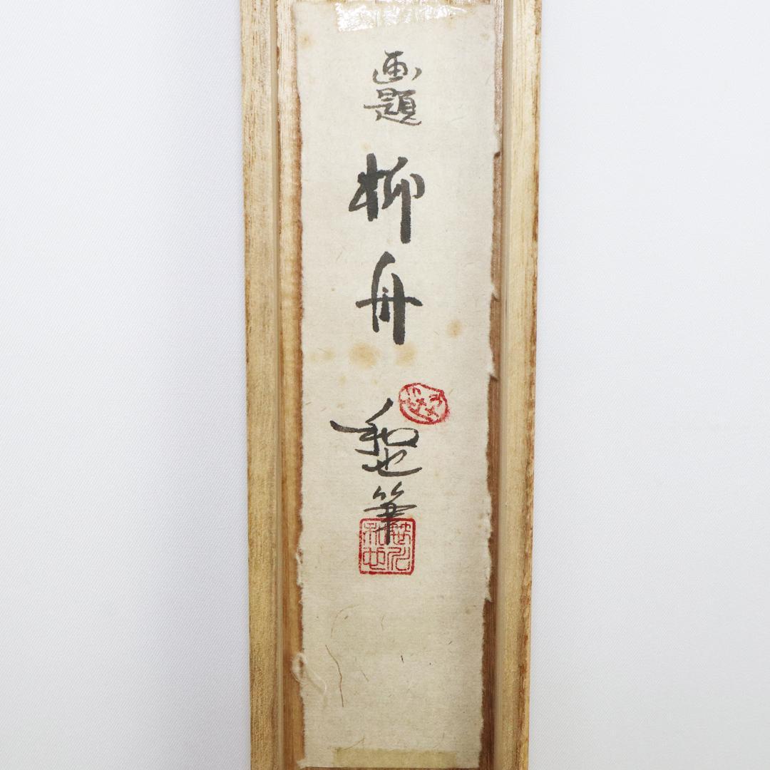 掛軸 笹川和也 柳舟 紙本 共箱 肉筆 尺八立