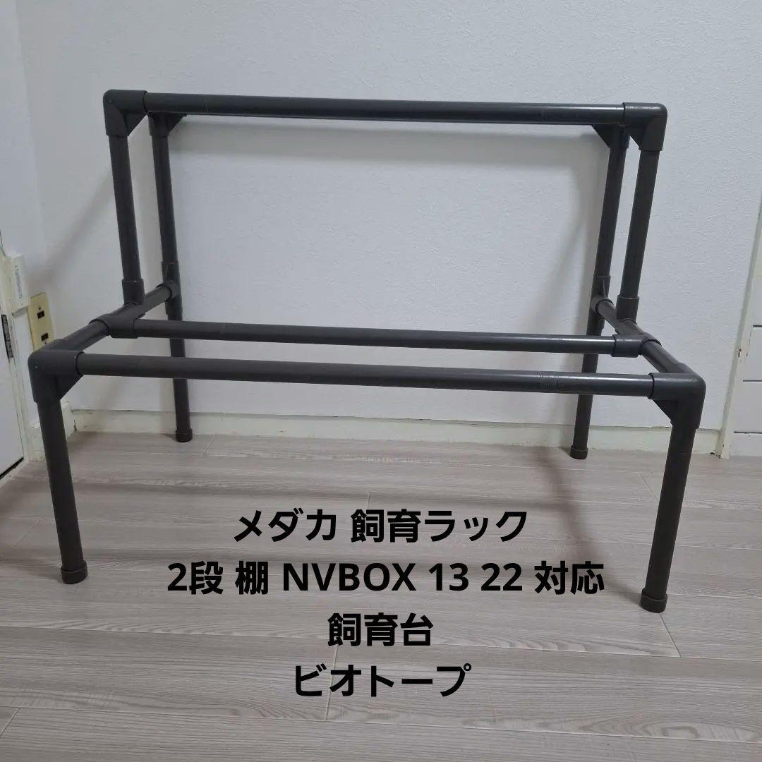 メダカ 飼育ラック 2段 棚 NVBOX 13 22 対応 飼育台 ビオトープ - メルカリ
