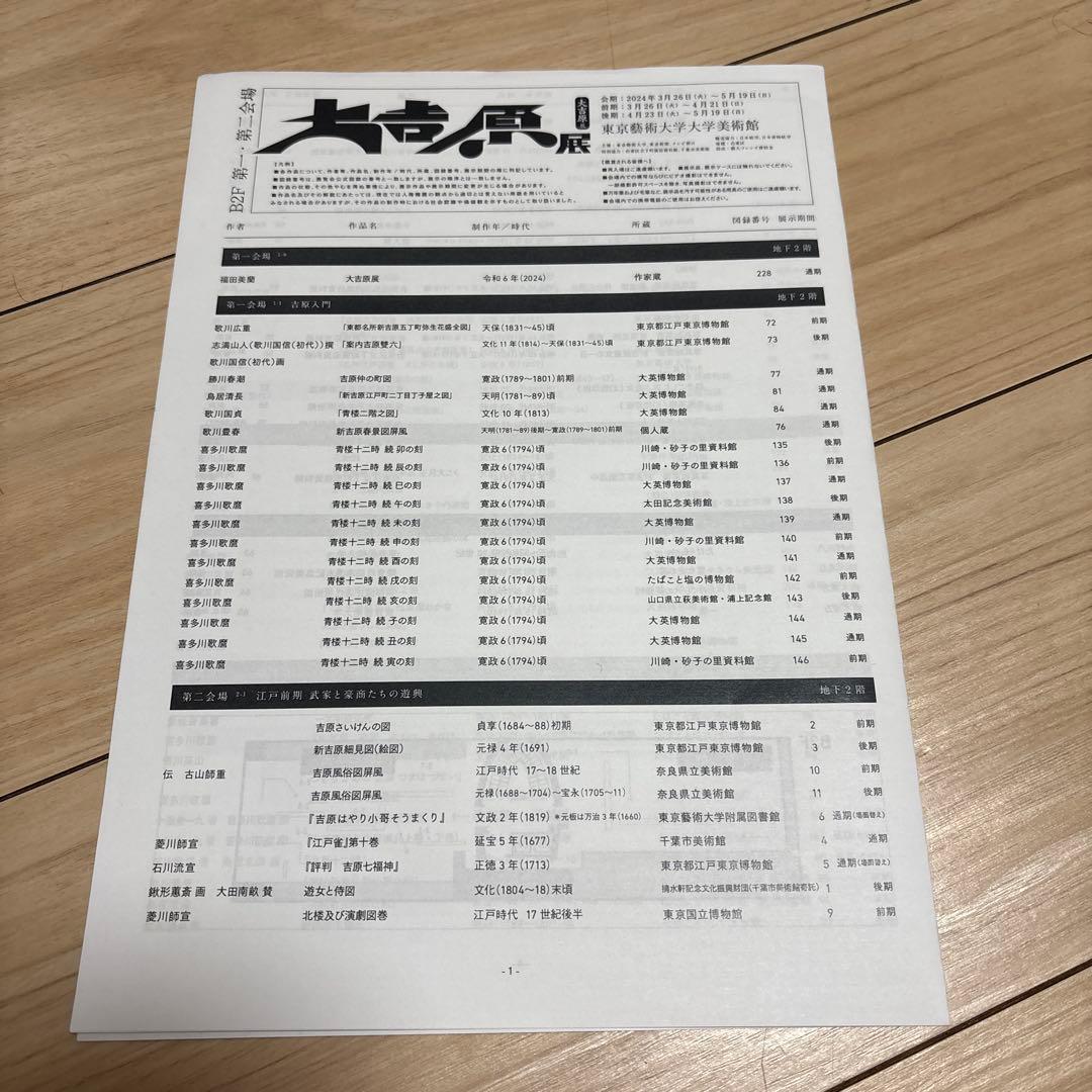 YOSHITORA 大吉原展 カタログ2024年3月 東京藝術大学美術館