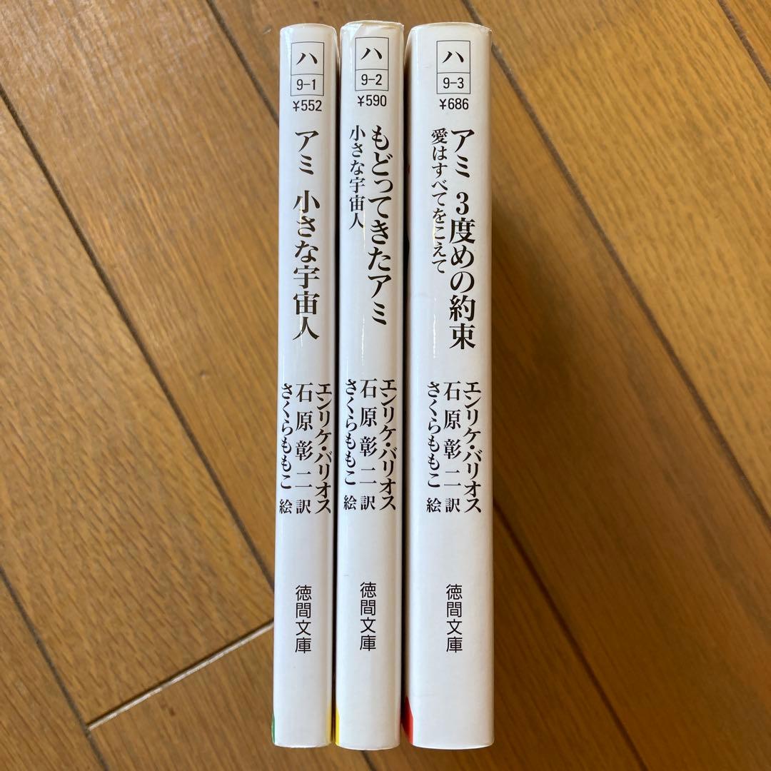 アミ小さな宇宙人 シリーズ3冊セット アミ 小さな宇宙人」 シリーズ 3