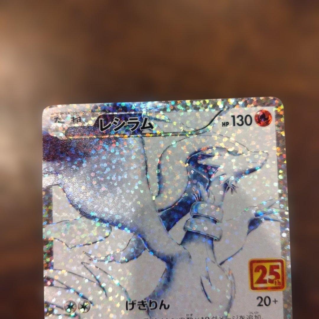 ポケモンカード　25th プロモカード　レシラム