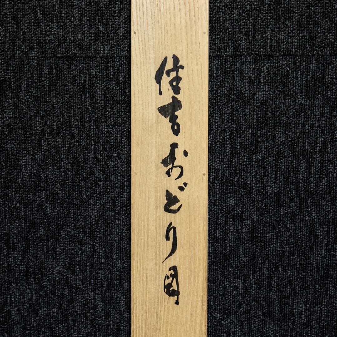 掛軸-1418　尾崎利太郎　住吉おどり図　共箱