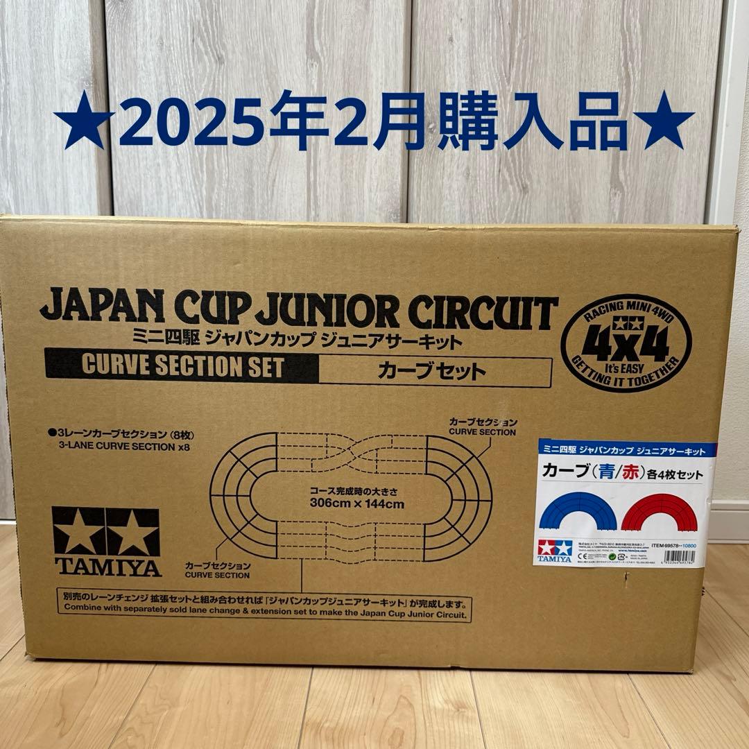 タミヤ ミニ四駆 ジャパンカップ ジュニアサーキット カーブセット青