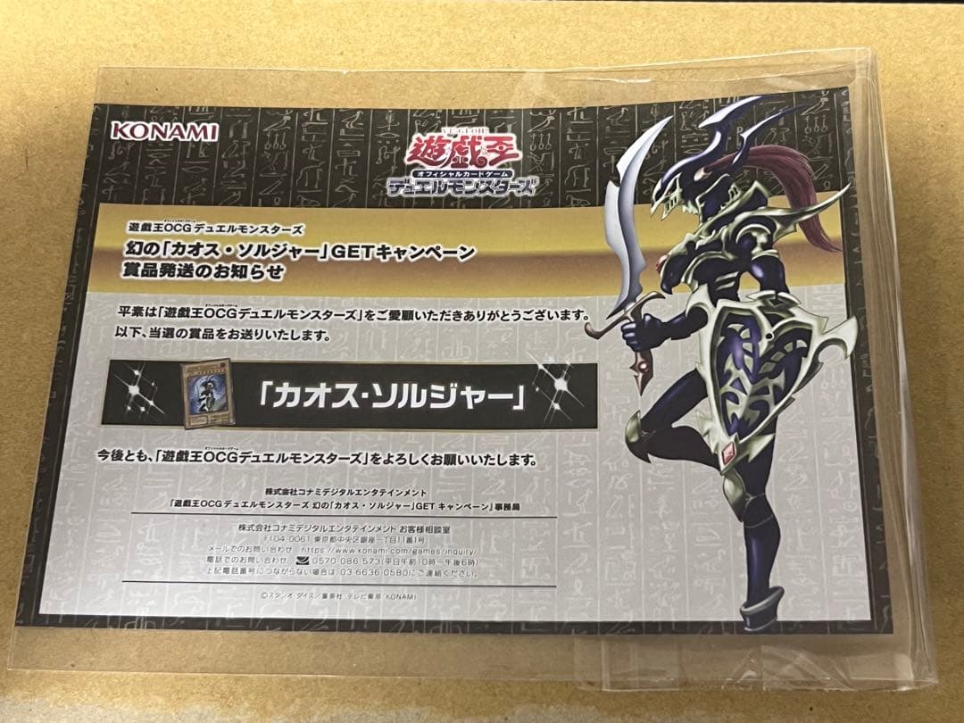遊戯王　カオスソルジャー　当選通知書　１枚 カオスソルジャー 当選通知書付き、ダンボール付き 未開封・通常仕様