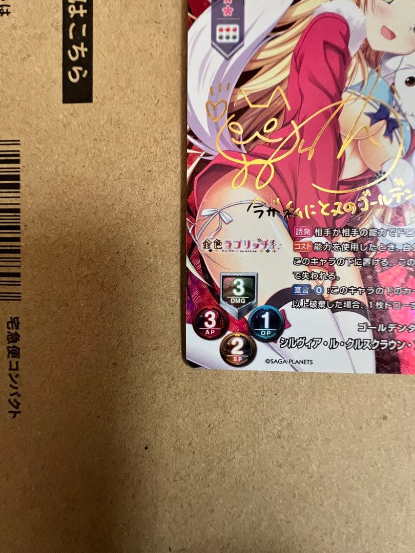 lycee リセ　 シルヴィア SP 金色ラブリッチェ　金サイン