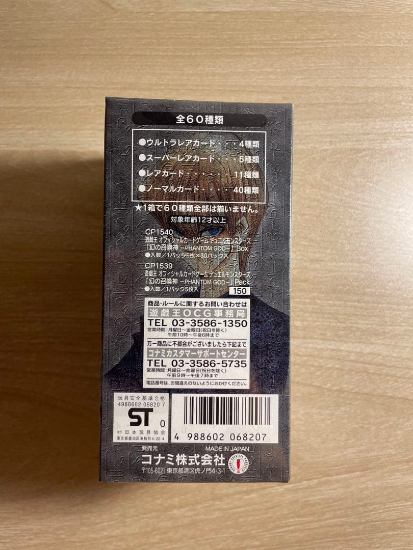 浅*吶様 遊戯王　デュエルモンスターズ　絶版　幻の召喚神　未開封BOX