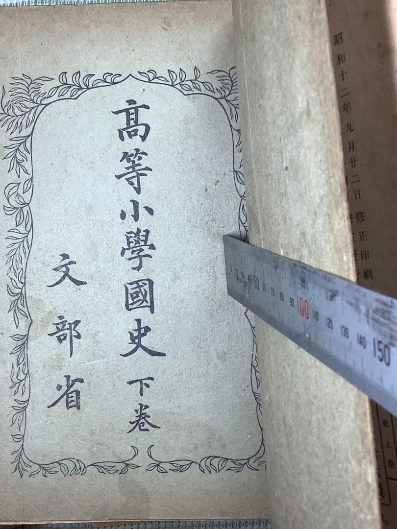 高等小學國史 上巻・下巻 Yahoo!オークション - 【古い教科書】 上下巻