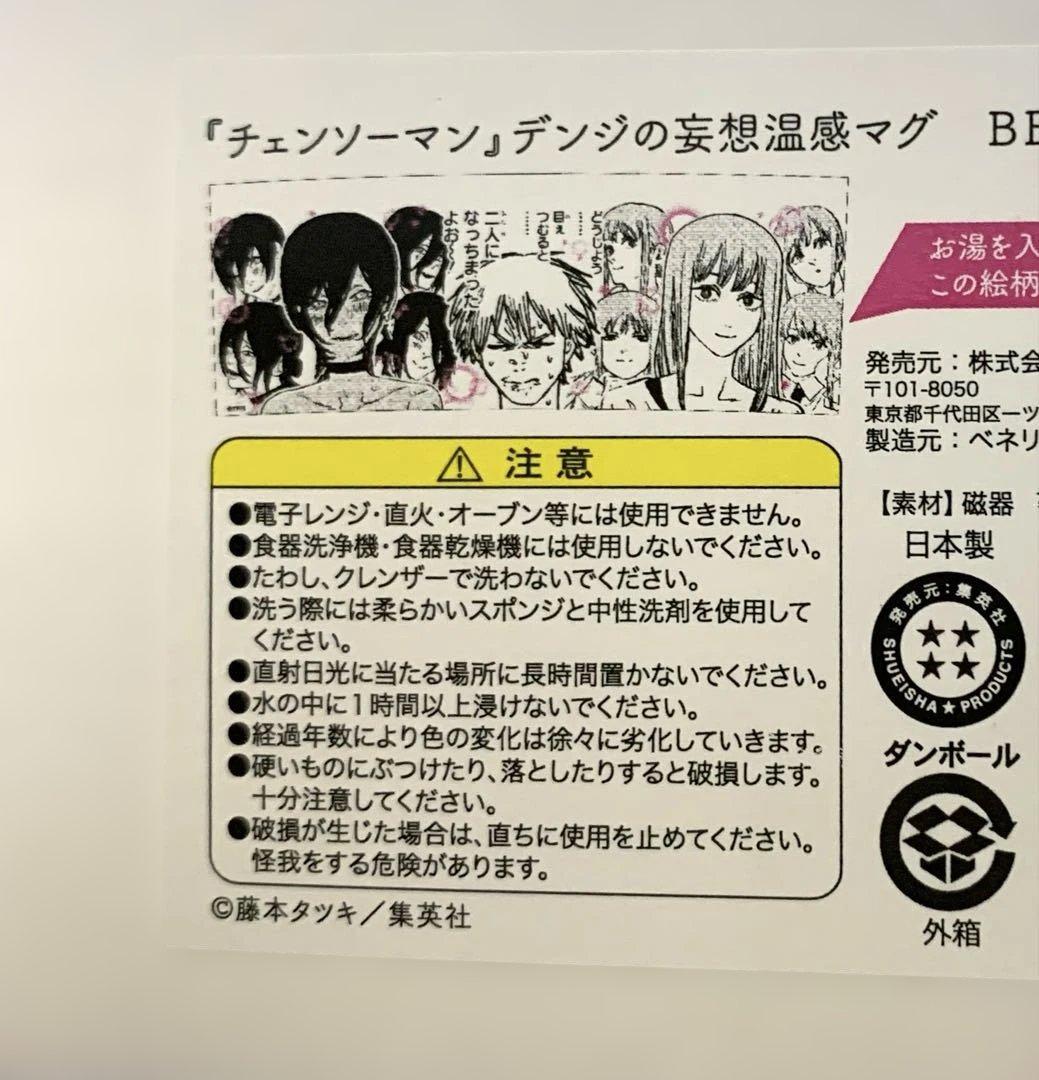 チェンソーマン デンジの妄想温感マグカップ ( デンジ＆マキマ＆レゼ