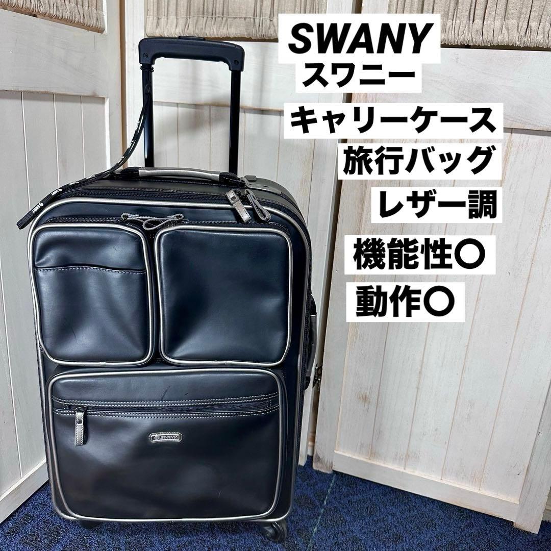 SWANY スワニー キャリーケース バッグ ブラック レザー調 4輪 機内可
