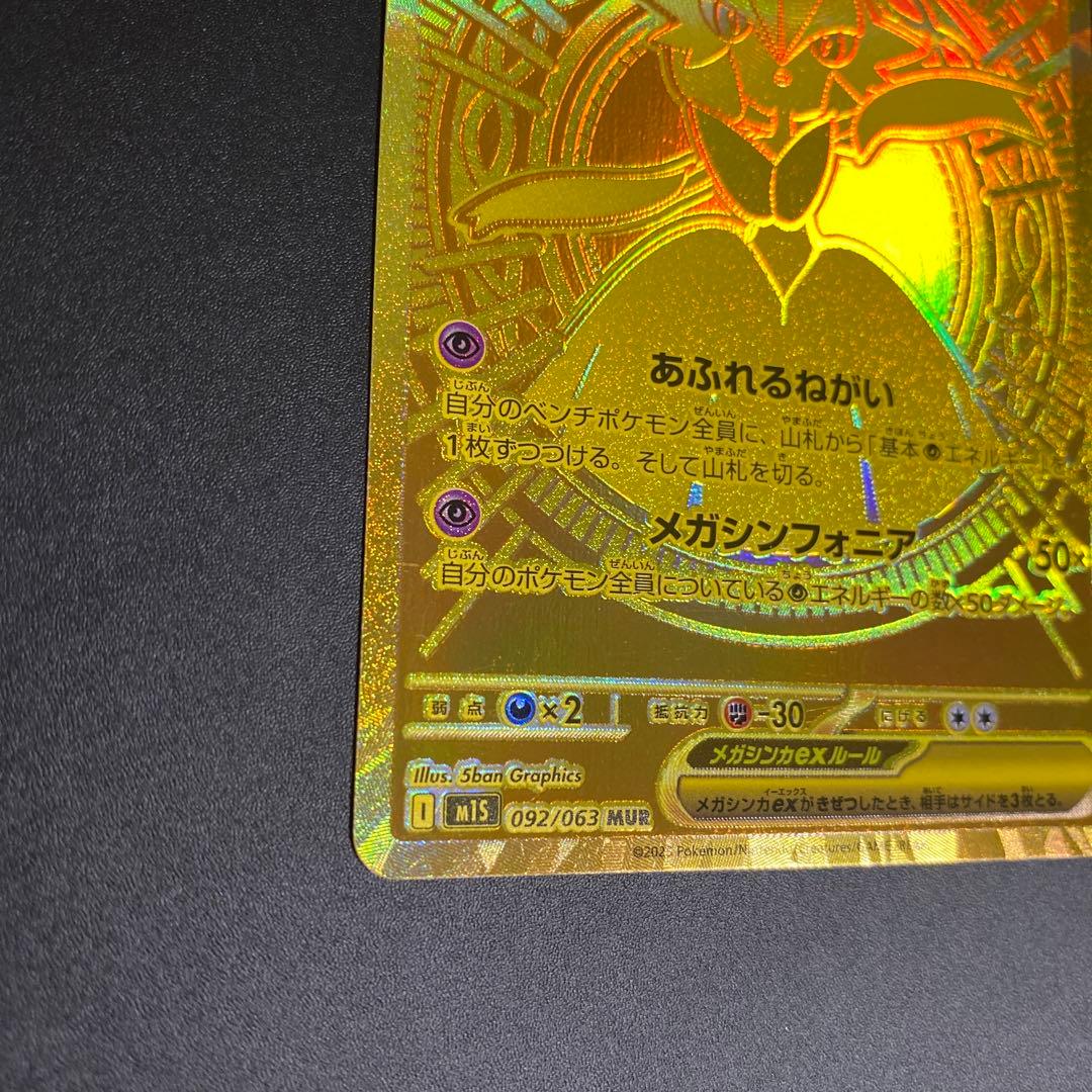 メガサーナイトex MUR M1S 092/063 メガシンフォニア A