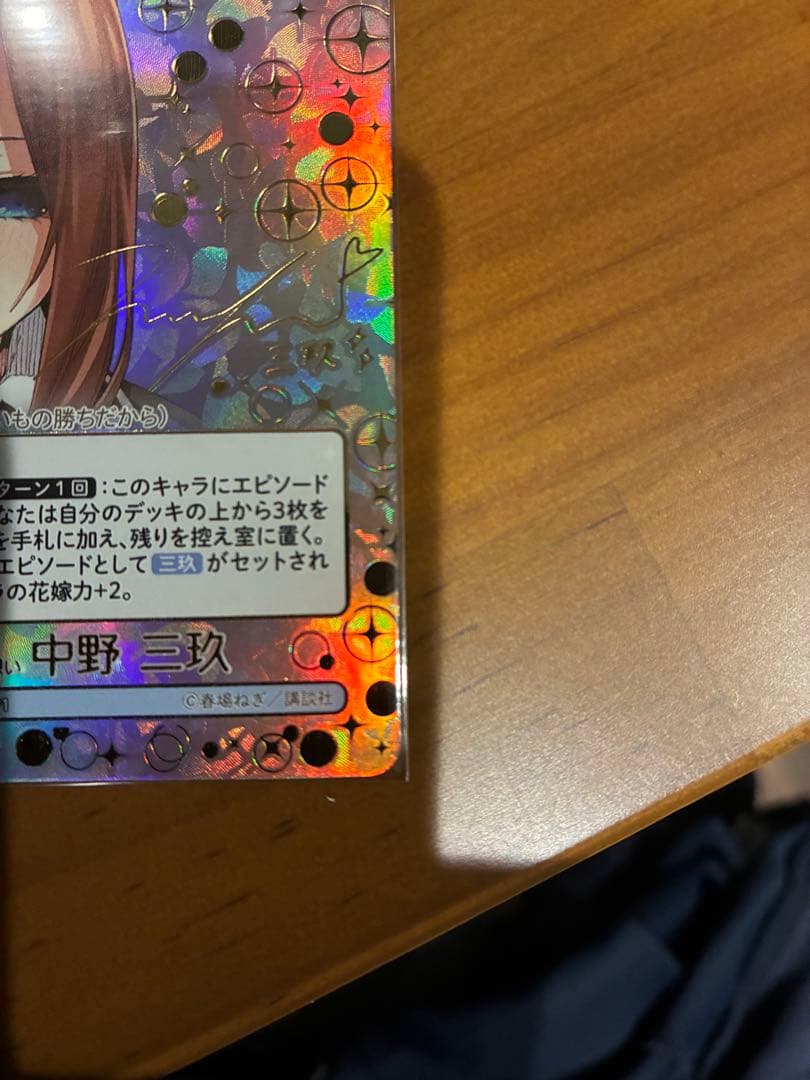 五等分の花嫁 カードゲーム 偶然のない夏休み SSP 昂る思い 中野三玖サイン