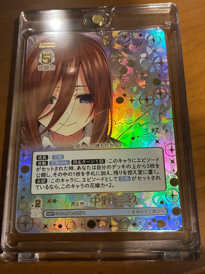 五等分の花嫁 カードゲーム 偶然のない夏休み SSP 昂る思い 中野三玖サイン