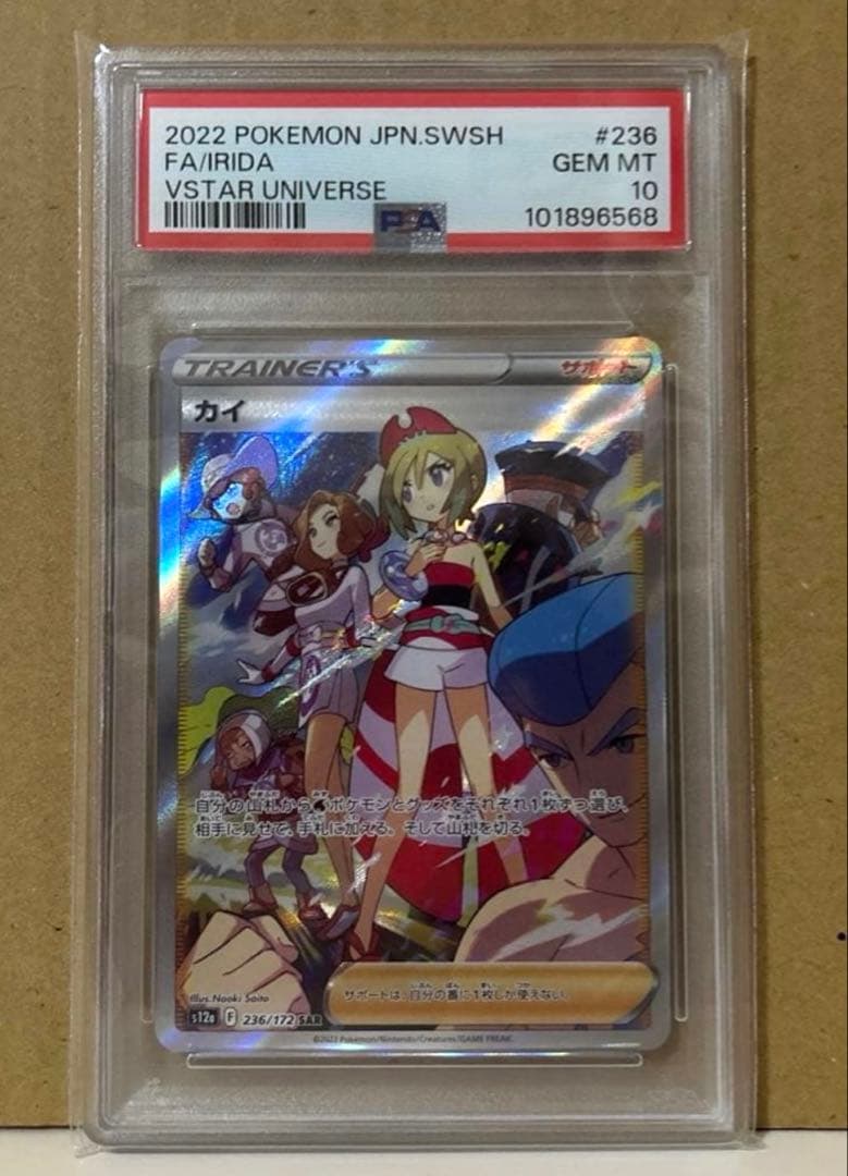 ポケモンカード カイ SAR PSA10 ポケカ s12a 236/172