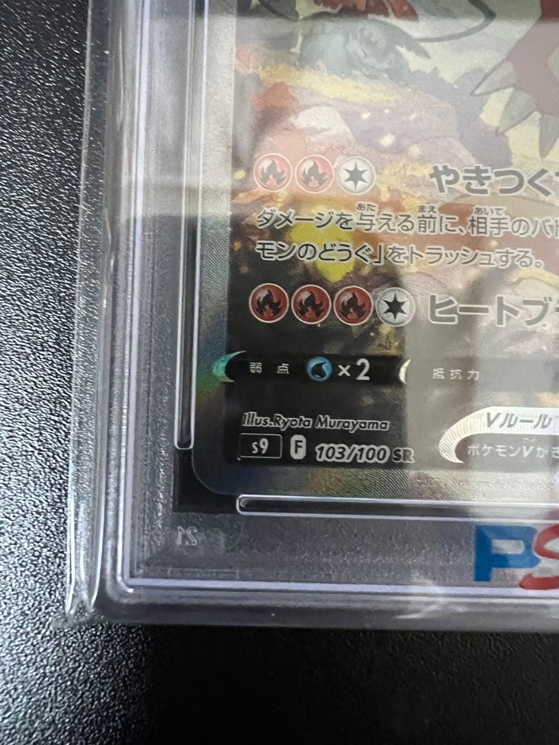 【PSA10】リザードンV SR SA S9 スターバース 103/100