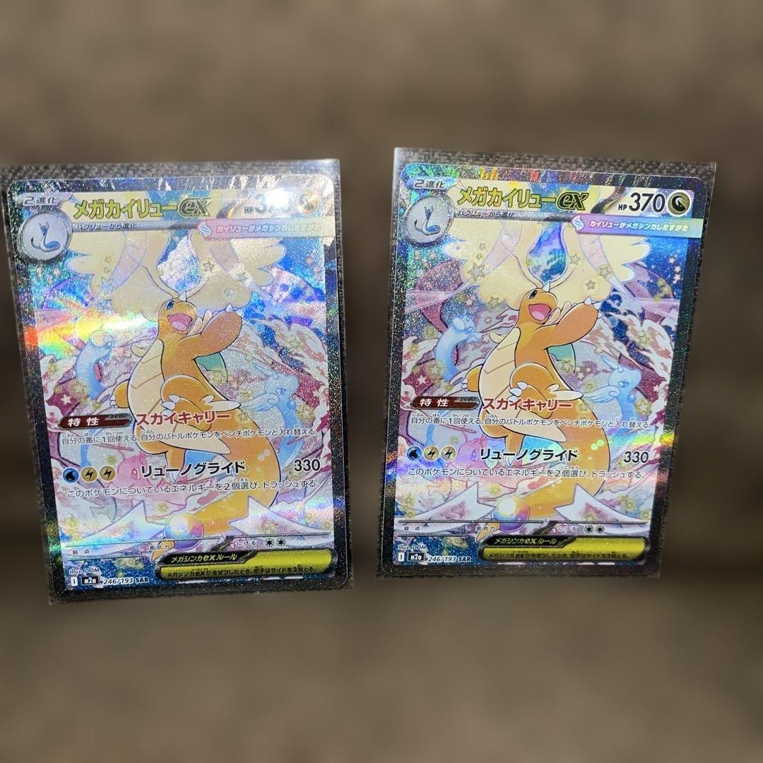 ポケモンカード メガドリームex メガカイリューex SAR ２枚セット