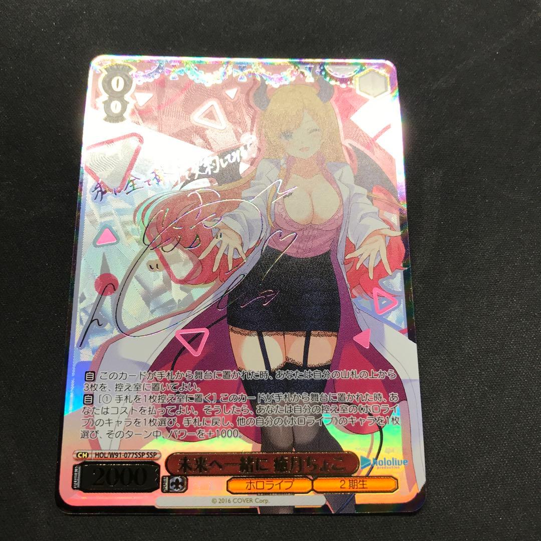 ホロライブ ヴァイスシュヴァルツ 未来へ一緒に 癒月ちょこ SSP サイン