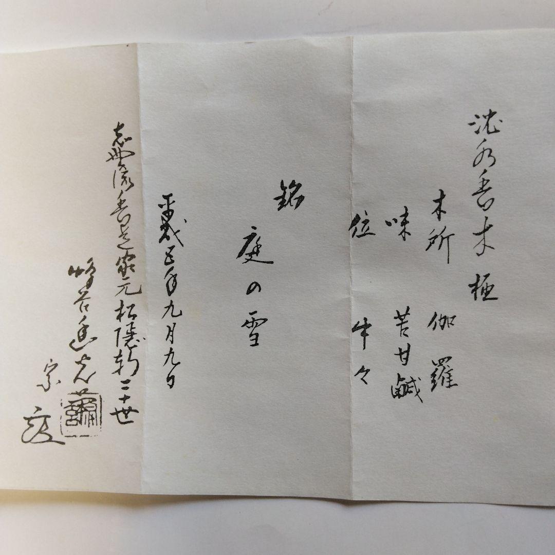 茶道具竹節棒ノ先建水張貫師村瀬玄之作葆光斎書付共箱S125KS