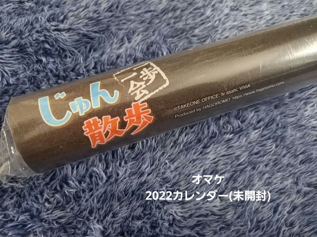 じゅん散歩カレンダー特典付き 限定完売品2025 2024(未使用) オマケ